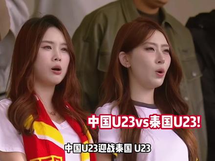 中国U23vs泰国U23!全新U23迎首战,新生代谁能扛旗?
#中国U23 #国足 #U23国足 #中国U23vs泰国U23 #dou来足球季
