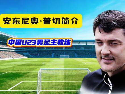 安东尼奥·普切 简介 #热点小助手 #安东尼奥简介#足球 #中国U23亚洲杯#U23首进决赛
中国U23男足历史性首进亚洲杯决赛,背后核心功臣正是主教练安东尼奥·普切!
深耕8年坚守同批球员,一手将彭啸从青年小将培养为前场核心,把王钰栋从替补席雕琢成绝杀关键先生,完成全队战力质的蜕变。
球员生涯履历亮眼,16岁登陆西甲赛场,单赛季斩获21球荣膺联赛最佳射手,曾单场独揽6球缔造封神时刻;持有欧足联顶级教练资质,职业生涯更斩获亚洲俱乐部赛事冠军,球员与教练生涯双料过硬。
扎根中国足坛8年从未换队,执教风格务实严谨,每日清晨6点半带队晨练,自掏腰包添置训练器材;执教担当尽显,输球主动承担责任,赢球将荣誉全归于队员,量身打造防守反击战术体系,率队以五场零失球强势出线,3:0完胜越南队,一举刷新队史最佳战绩。
这般深耕青训、有能有担当的教练,当之无愧收获全场掌声,期待球队决赛赛场的精彩发挥,无论最终结果如何,这支队伍与这位主帅,皆是中国青训的荣耀!评论区留下你的决赛预测!