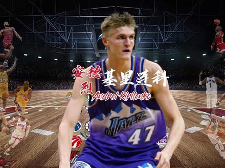 #篮球 #经典nba #基里连科 战斗民族的篮球全能战士,安德烈.基里连科