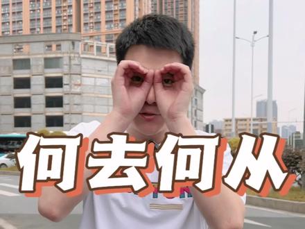 我看住是不是有点傻 都来问我要不要 #南阳小霖 #南阳同城