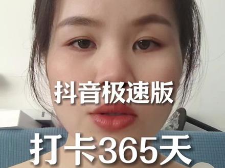 #我要上热门 参加抖音极速版打卡签到领取手机或现金奖励的你们现在怎么样了#口播视频 #彩虹💰 #赚钱