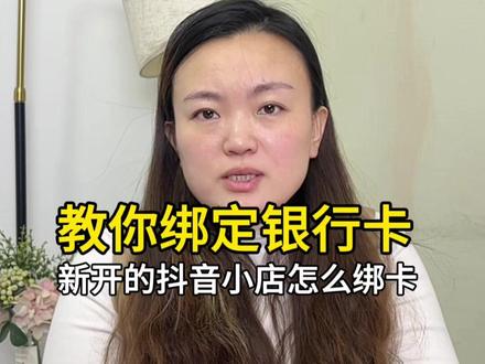 新开抖音小店如何绑定银行卡,店铺如何提现货款,绑定操作教程#抖音小店 #抖店运营 #电商