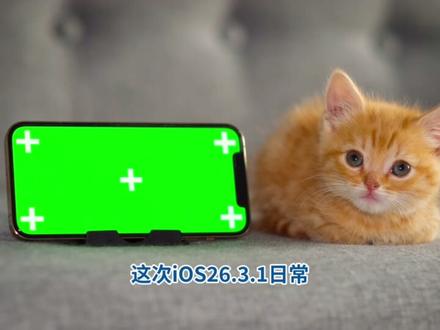iOS26.3.1正式版电量明显耐用了,老机型恢复活力 #iOS26 #iOS26.3.1 #iOS升级指南 #iOS系统更新