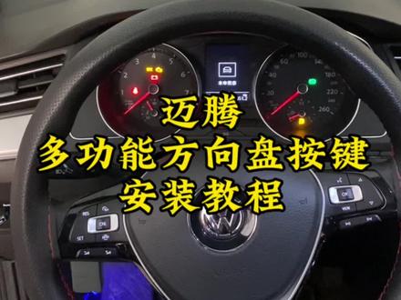 迈腾多功能方向盘按键安装教程#抖音汽车 #汽车知识分享 #抖音汽车新知计划 #大众改装 #每天一个用车知识