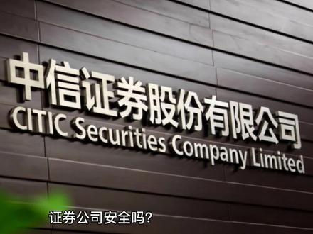 证券公司安全吗?