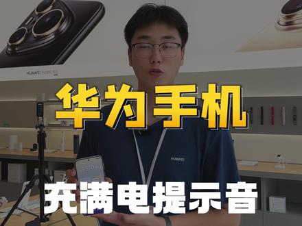 华为手机充满提示音设置 #华为 #华为手机小技巧 #数码科技