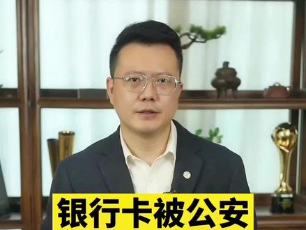 银行卡被公安机关冻结了,会自动解开么?#涨知识 #法律 #无障碍公益普法 #公安