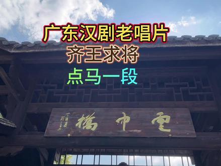 广东汉剧:齐王求将(选段) #汉剧传承