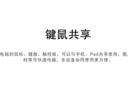 今日分享“键鼠共享”电脑鼠标、键盘、控制板可以与手机、Pad共享使用,无需碰一碰,图片文档可快速传输,多设备协同办#荣耀Magicos #荣耀
