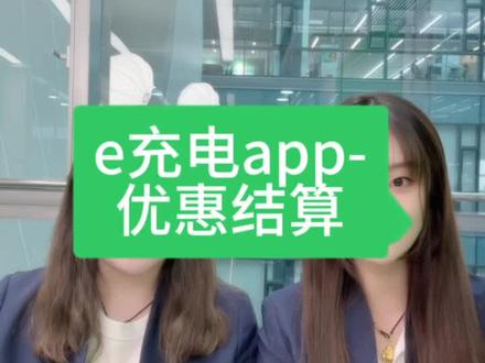 e充电app优惠结算#充电桩 #新能源汽车 #新能源普及者 #新能源 #优惠活动火爆进行中