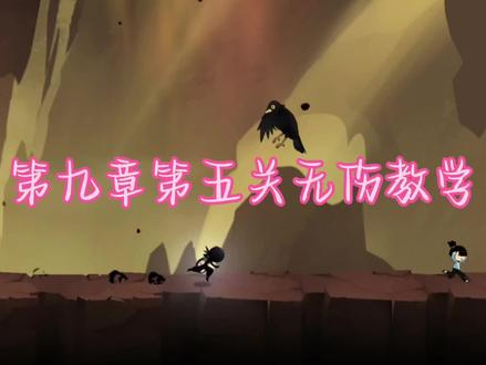 保护孩童无伤#忍者必须死3 #忍3 #教学