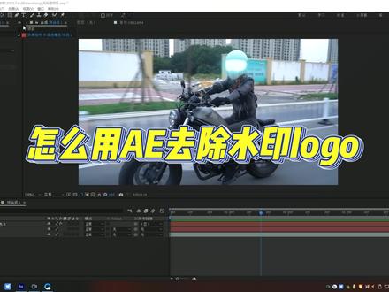 怎么用AE去除视频上的LOGO水印#AE教程 #ae教学视频教程 #视频技巧分享 #ae学习交流