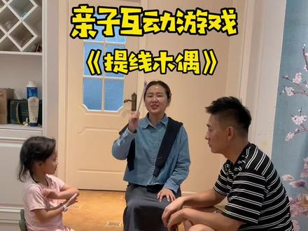 下班回家不知道陪孩子玩什么游戏可以试试这个《提线木偶》太好玩了,每次都是在全家大笑中结束,锻炼孩子听指令,反应力,注意力,增进亲子感情,适合3-6岁#亲子游戏 #亲子时光 #专注力