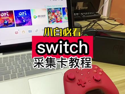 想用电脑玩switch必须看完,采集卡视频教程 #任天堂switch #switch #采集卡 #唐山惠普世纪 #游戏机