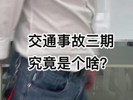 交通事故三期究竟是什么?怎么计算?#交通事故 #专业的事交给专业的人 @DOU+小助手