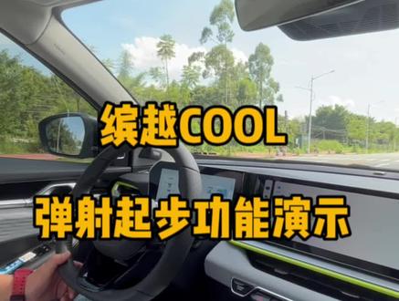 缤越COOL
讲解弹射起步功能
#缤越cool #这就是中国钢炮
