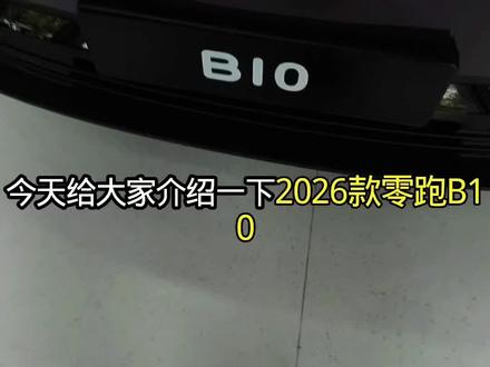 2026款零跑B10