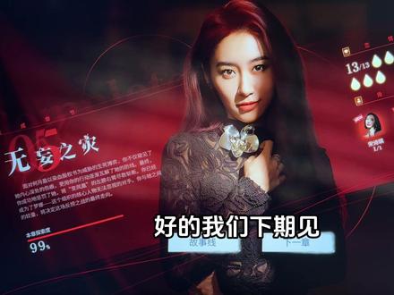 第五章完美结局通关攻略,包含如何获得月盈三次真心。#情感反诈模拟器