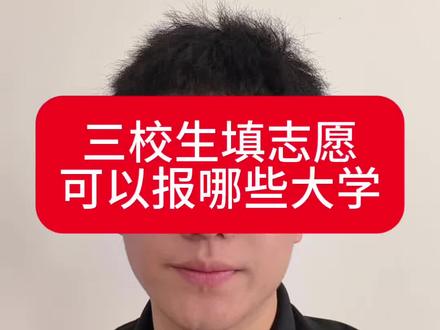 三校生填志愿可以报哪些大学 #三校生