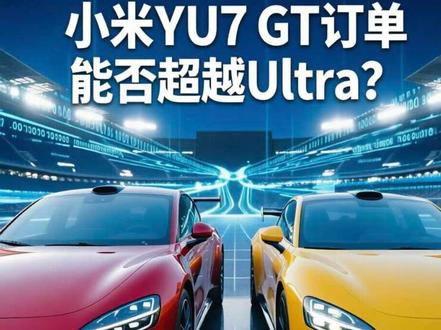小米yu7gt订单能否超越su7Ultra? 小米yu7gt即将发布!准车主和ultra车主怎么看?#小米yu7gt #雷军 #小米汽车 #小米yu7配置