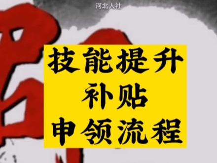 技能提升补贴#补贴