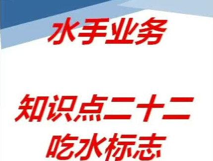 水手业务:知识点二十二吃水标志
