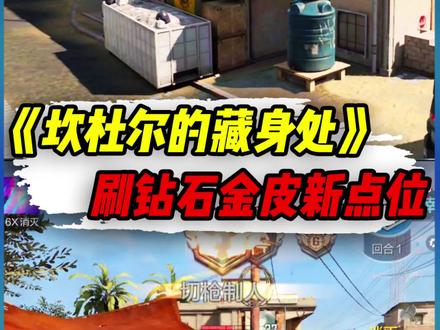 亡者之袭:坎杜尔的藏身处,刷钻石、金皮的新点位 #使命召唤手游 #codm #小极地codm