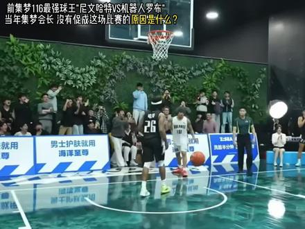 集梦会长 为什么没有促成"尼文哈特vs机器人罗布"这场百分单 挑?究竟是出于什么原因?#哈特罗布百分大战 #集梦116 #集梦会长 #周楷恒 #篮球