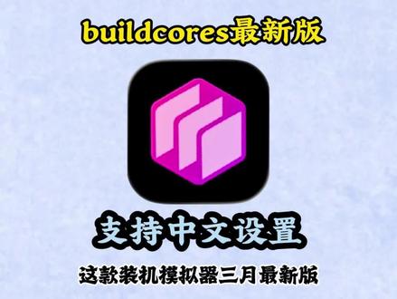《万年爱玩》3月底更新的buildcores最新版下载教程,BuildCores官方网站 装机模拟器网站 buildcores中文设置 #电脑配置推荐 buildcores手机版使用教程#buildcores #电脑组装 buildcores手机版网站入口 buildcores使用教程