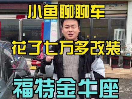 看一下深入骨子里爱该装的车主,到底把车改成什么样?#福特金牛座 #抖音汽车 #每天推荐好车 #二手车