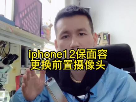 iphone12前相头更换教程#iphone12相头打不开#相机黑屏#维修教程#前置相头更换方法#衡阳海哥数码