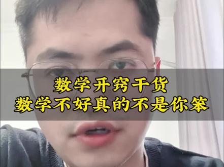 数学开窍干货,你数学学不好不是因为你笨#初中数学解题方法 #创作者中心 #创作灵感 #学霸秘籍 #父母必读