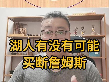 湖人买断詹姆斯?那不是疯了吗 #NBA #湖人 #詹姆斯