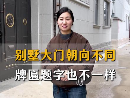 大门口的朝向不同 牌匾上的字体也不同#农村自建别墅 #旗锐门业红姐 #别墅大门定制 #别墅装修