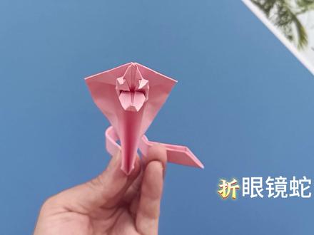 眼镜蛇折纸,感受一下来自美杜莎的凝望 #折纸 #折纸教程 #儿童手工 #手工折纸 #手工制作