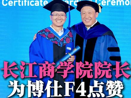 有人说,一个门窗企业4个创始人花几百万去上长江商学院,值得吗?#长江商学院#门窗人在佛山#博仕门窗F4#博仕门窗王券期#博仕门窗