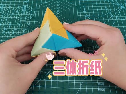 三体折纸你会了吗,详细教程来啦,还在等什么,一起来玩吧~ #折纸#折纸教程 #儿童折纸教程 #亲子手工 #手工diy