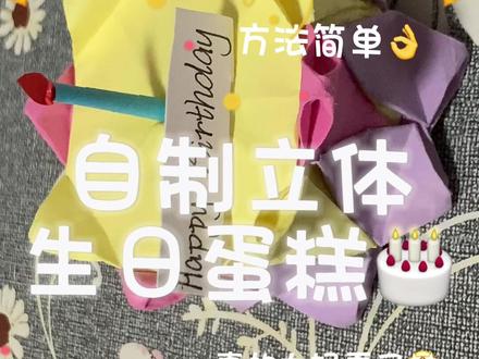 自制立体生日蛋糕
#折纸蛋糕教程 #手工折纸 #蛋糕折纸手工 #折纸教程