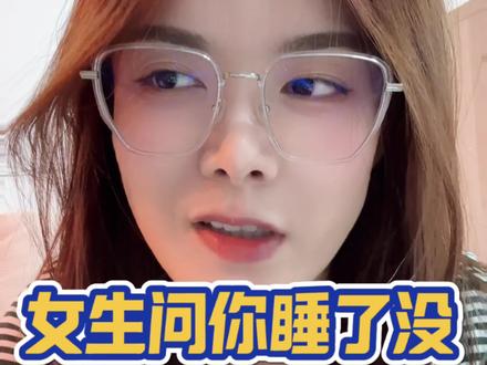女生问你睡了没?怎么聊比较好#脱单 #撩妹 #高情商