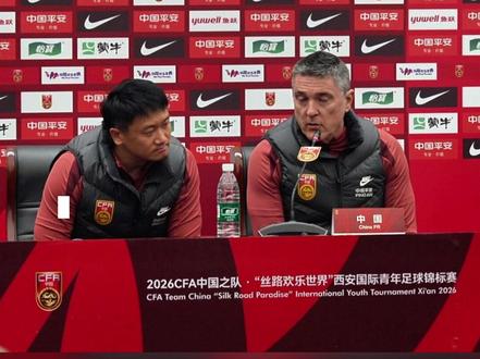 2026CFA中国之队·"丝路欢乐世界”西安国际青年足球锦标赛召开赛前新闻发布会
安东尼奥:重回西安国际足球中心,体验这场赛事,是新的开始#u23国足 #西安国际足球中心