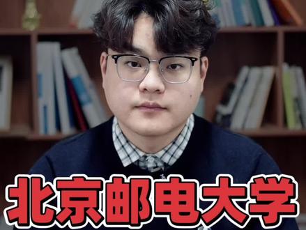 全国“最贵”211?它的分数线,能买下半个985!#真实生活分享计划 #河南高考 #志愿填报 #北京邮电大学 #211大学