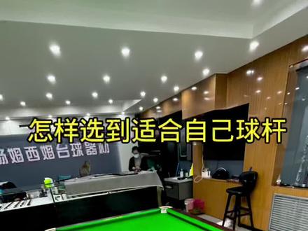 怎样挑选适合自己打法的球杆 希望对大家有所帮助