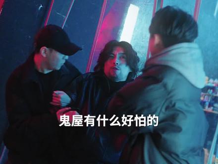 成熟的男人从不玩鬼屋....