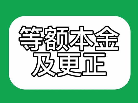 Excel如何计算等额本金的还款明细 #excel教学#excel #office办公技巧 #等额本金 #等额本息
