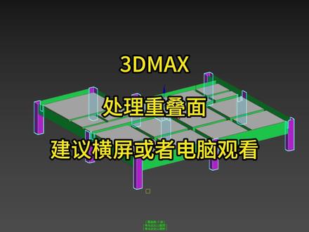 #抖音创作者大会 3DMAX-处理重叠面及布尔并集模型消失-上集#3dmax建模