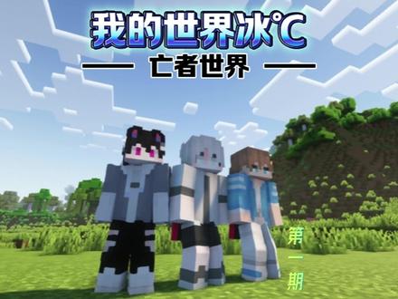 【亡者世界】第一期 木木回归#我的世界 #我的世界极限生存 #冰℃