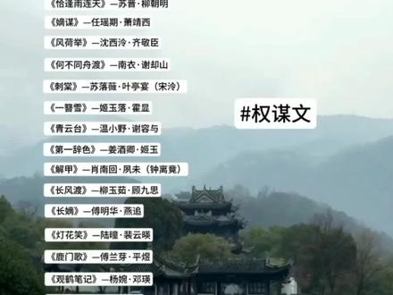 权谋文最能体现作者文笔#权谋文 #古言推荐