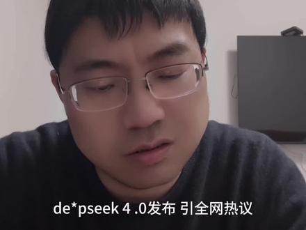 de*pseek v4.0? 就是v100,也不如呆第的好!