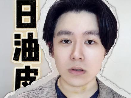 油田也能边清爽肌 我再来一期无广油皮好物分享