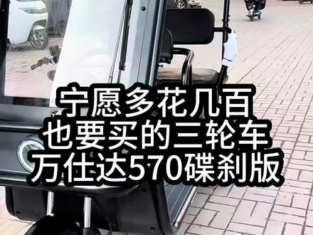 #真实生活分享计划 #创作灵感小助手#vlog百亿流量扶持 #vlog十亿流量扶持计划 #万仕达高端休闲三轮车 宁愿多花几百也要买的三轮车——万仕达尼普拉570碟刹版@DOU+小助手 @创作者流量扶持
